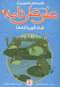 قصه های تصویری از طوطی نامه 04 - شاه قورباغه ها
